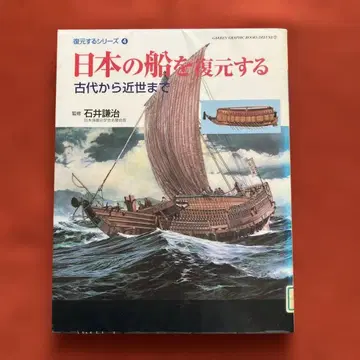 일본의 배를 복원하다 고대부터 근세까지 이시이 켄지/감수