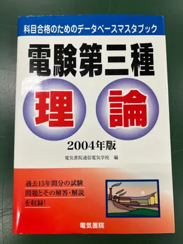 전기기술사 3종 이론 2004년판 과목 합격을 위한 데이터베이스 마스터북