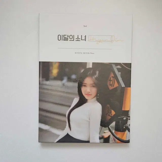 이달의소녀 현진 싱글 앨범 재발매 개봉