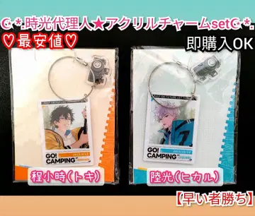 시광대리인 Outdoors 아크릴 키링 참 토키 히카루 2개