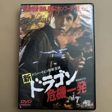 [레어] 신 드래곤 위기일발('95 홍콩) DVD 일본 국내판