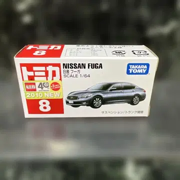 토미카 닛산 푸가 초판 신차 씰 포함 미사용