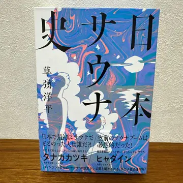 일본 사우나사 쿠사나기 요헤이 저