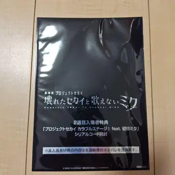 극장판 프로젝트 세카이 2주차 입장객 특전 시리얼 코드 동봉 미개봉