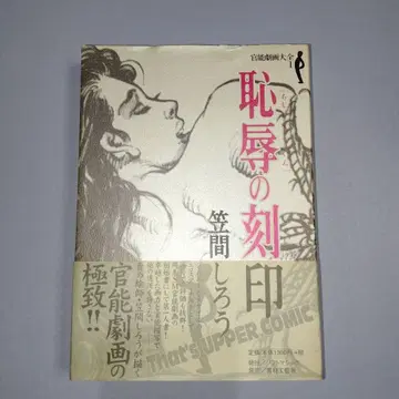 치욕의 각인 초판 오비 포함 카사마 시로 아오바야시 공예사