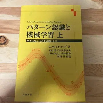 패턴 인식과 기계 학습 상 베이즈 이론에 의한 통계적 예측