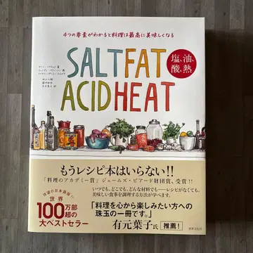 소금, 기름, 산, 열: 4가지 요소가 이해되면 요리는 최고로 맛있어진다