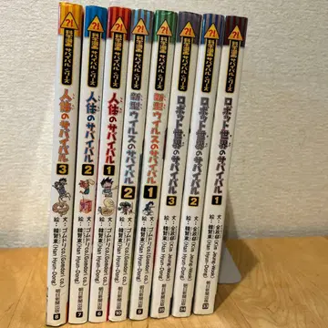 과학 코믹스 서바이벌 시리즈 8권 아사히 신문 출판