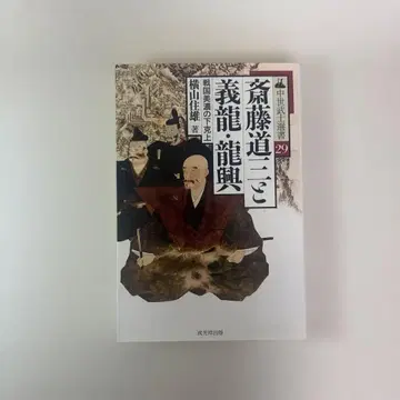 사이토 도잔과 요시타츠 류코 전국 미노의 하극상