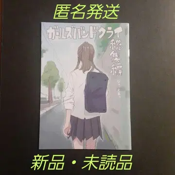 극장판 총집편 걸즈 밴드 크라이 후편 제4주차 입장객 특전 신작 만화