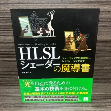 HLSL 쉐이더의 마도서 쉐이딩의 기초부터 레이 트레이싱까지