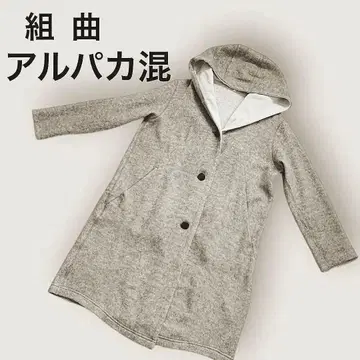 쿠미쿄쿠 울 알파카 혼방 후드 부착 코트 그레이 M