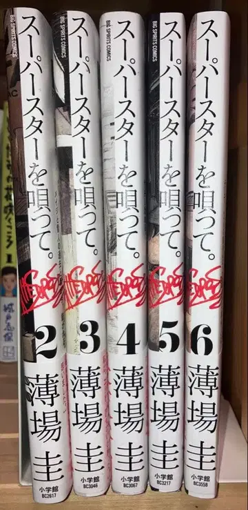 슈퍼스타를 노래해. 2~6권