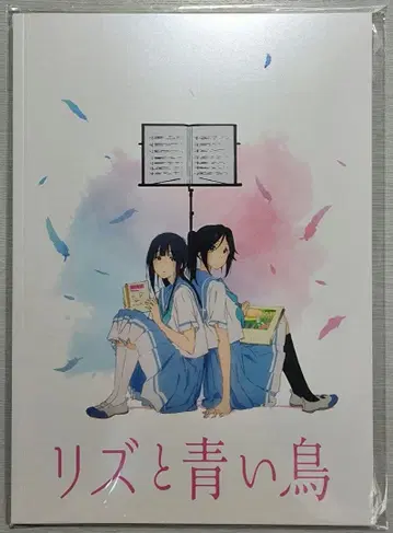 리즈와 파랑새 팜플렛