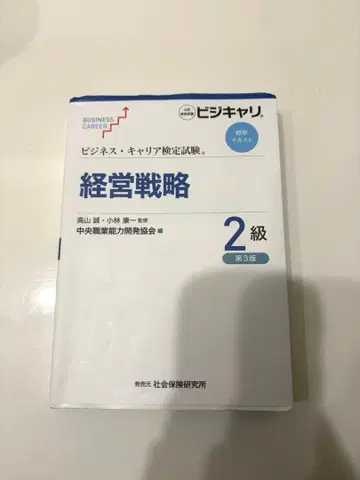 비즈니스 커리어 시험 경영 전략 2급 제3판
