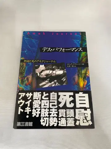 데스 퍼포먼스: 도착과 죽음의 아모크 저널