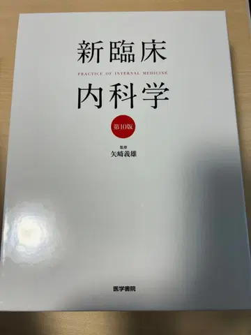 신 임상 내과학 제10판 필기 없음