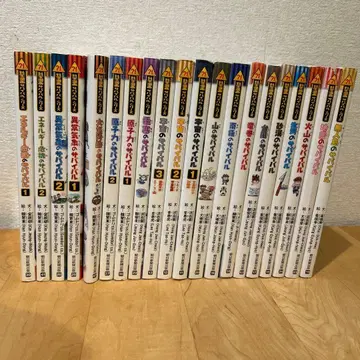 과학 코믹스 서바이벌 시리즈 20권 아사히 신문 출판