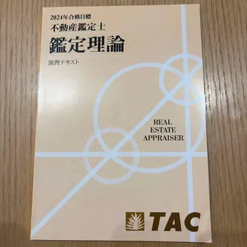 2024년 부동산 감정사 감정 이론 연습 텍스트 TAC