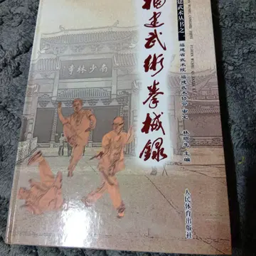 중국 무술 [ 푸젠 무술 권법 및 무기 기록 인민 체육 출판사 ]