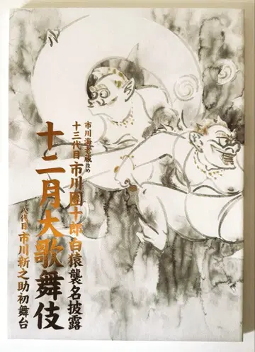 [ 무대 사진 있음 ] 레이와 4년 12월 대가부키 가부키자 근서