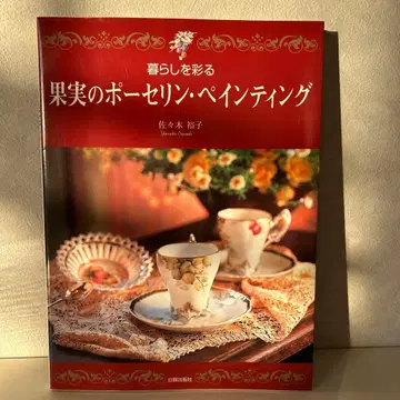 삶을 물들이는 과일의 포슬린 페인팅 사사키 유코