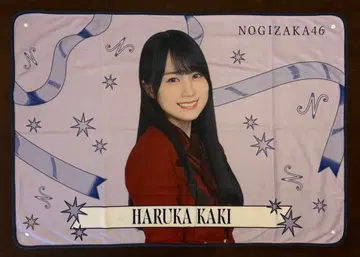 노기자카46 카키 하루카 개별 담요