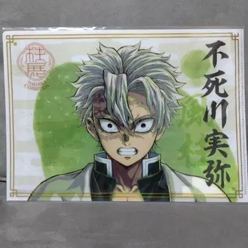 귀멸의 칼날 기둥 전시회 시나즈가와 사네미 클리어 파일
