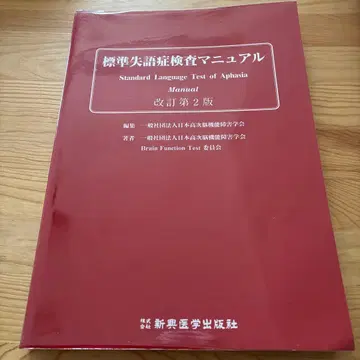 표준 실어증 검사 매뉴얼 개정 제2판
