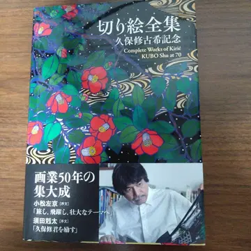 키리 에 전집 쿠보 슈 고희 기념