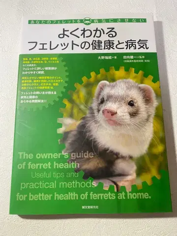 잘 알 수 있는 페릿의 건강과 질병 당신의 페릿을 병들게 하지 마세요