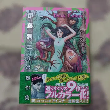 이토 준지 자선 걸작집 Dark Colors 제1판 새상품 미개봉 단행본