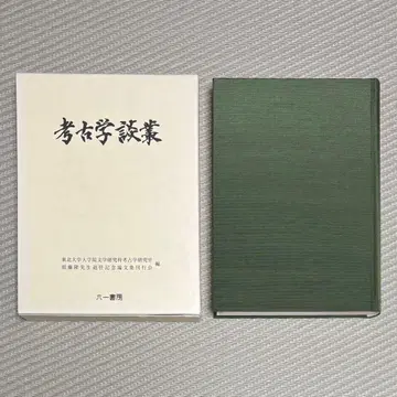 레어 케이스 포함 고고학 담총