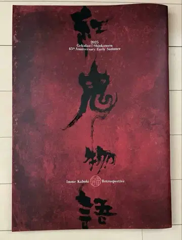 극단 신칸센 홍귀 이야기 팜플렛