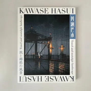 카와세 하스이 [ 여행과 향수의 풍경 ] 판화집 kawase Hasui