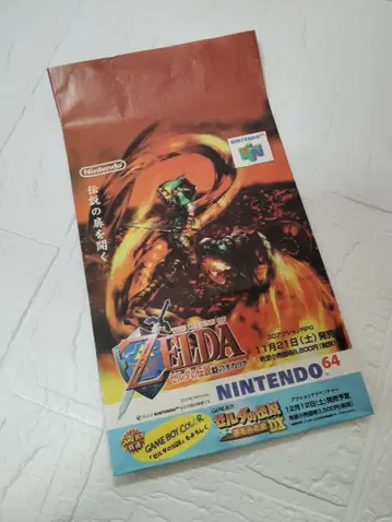 젤다의 전설 시간의 오카리나 1998년제 판매 촉진 종이 봉투