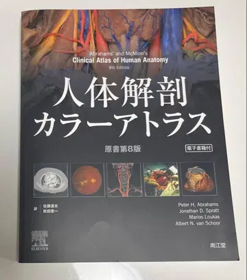 인체 해부학 아틀라스 원서 제8판