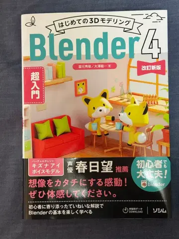 처음 시작하는 3D 모델링 Blender 4 초입문 개정 신판