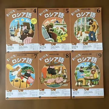 NHK 텍스트 라디오 매일 러시아어 2025년 4월호~9월호