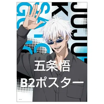 주술회전 고죠 사토루 포스터