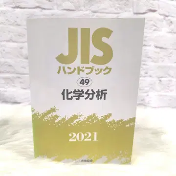 JIS 핸드북 화학 분석 2021