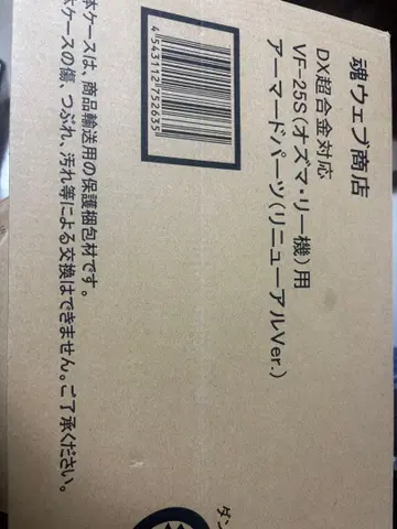 DX 초합금 VF-25S (메시아기) 리뉴얼 아머드 부품