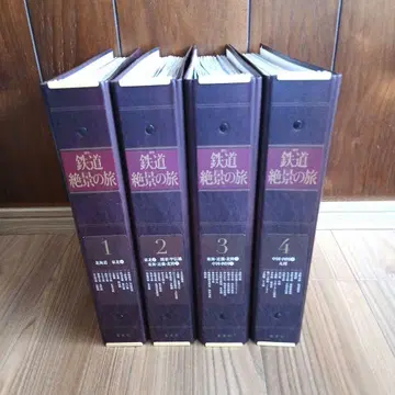 철도 절경의 여행 전 4권 세트