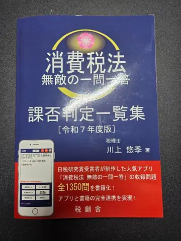 소비세법 무적의 일문일답 과부 판정 목록집 ( 레이와 7년도판 )