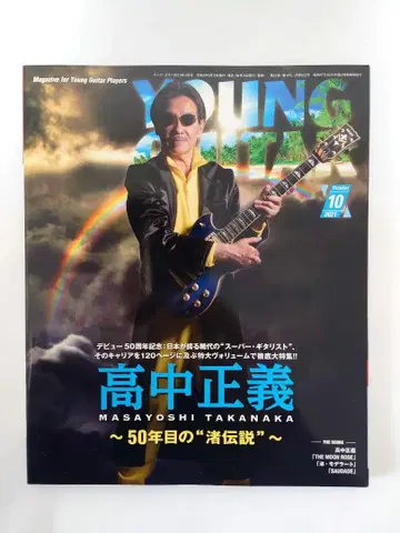 YOUNG GUITAR 2023년 10월호 타카나카 마사요시