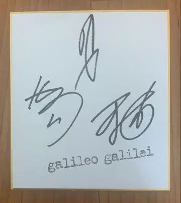 갈릴레오 갈릴레이 galileo galilei 친필 사인 활동 중단 전