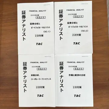 TAC 증권 분석가 2025년 목표 직전 예제집 2차 대책 4권 세트
