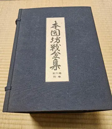 본국방전집 전 6권 별권 포함