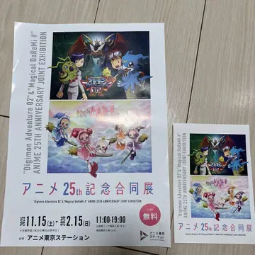 오쟈마녀 도레미 & 디지몬 어드벤처 25주년 기념 플라이어와 엽서