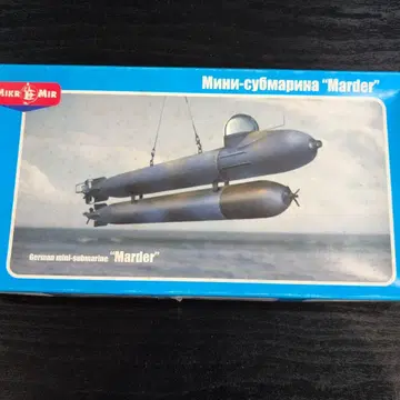 미크로밀 1/35 독일 소형 잠수함 마 다